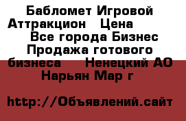 Бабломет Игровой Аттракцион › Цена ­ 120 000 - Все города Бизнес » Продажа готового бизнеса   . Ненецкий АО,Нарьян-Мар г.